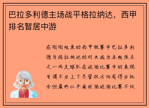 巴拉多利德主场战平格拉纳达，西甲排名暂居中游