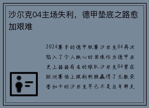 沙尔克04主场失利，德甲垫底之路愈加艰难