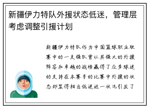 新疆伊力特队外援状态低迷，管理层考虑调整引援计划