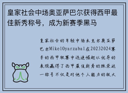 皇家社会中场奥亚萨巴尔获得西甲最佳新秀称号，成为新赛季黑马