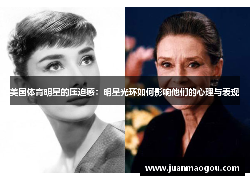 美国体育明星的压迫感：明星光环如何影响他们的心理与表现
