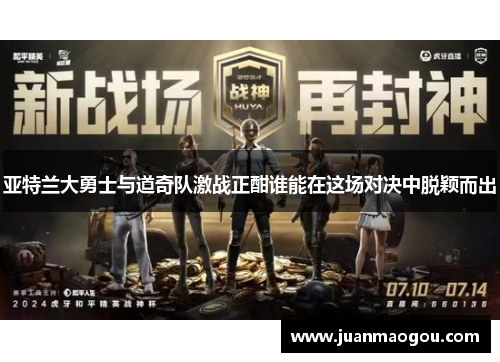 亚特兰大勇士与道奇队激战正酣谁能在这场对决中脱颖而出