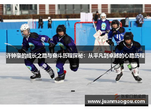 许钟豪的成长之路与奋斗历程探秘：从平凡到卓越的心路历程