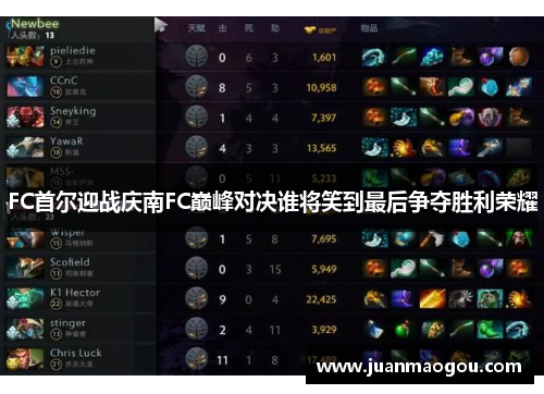 FC首尔迎战庆南FC巅峰对决谁将笑到最后争夺胜利荣耀