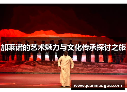 加莱诺的艺术魅力与文化传承探讨之旅