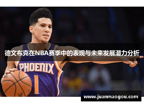 德文布克在NBA赛季中的表现与未来发展潜力分析