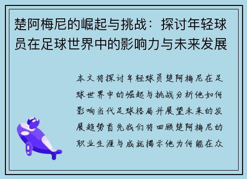 楚阿梅尼的崛起与挑战：探讨年轻球员在足球世界中的影响力与未来发展
