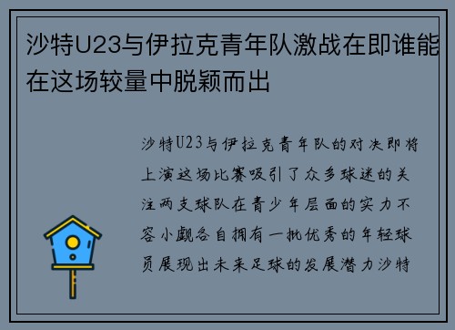 沙特U23与伊拉克青年队激战在即谁能在这场较量中脱颖而出