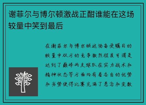 谢菲尔与博尔顿激战正酣谁能在这场较量中笑到最后