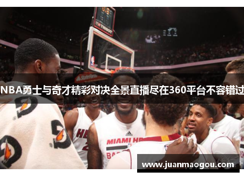 NBA勇士与奇才精彩对决全景直播尽在360平台不容错过