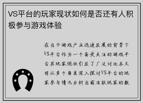 VS平台的玩家现状如何是否还有人积极参与游戏体验