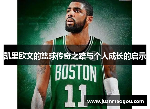 凯里欧文的篮球传奇之路与个人成长的启示