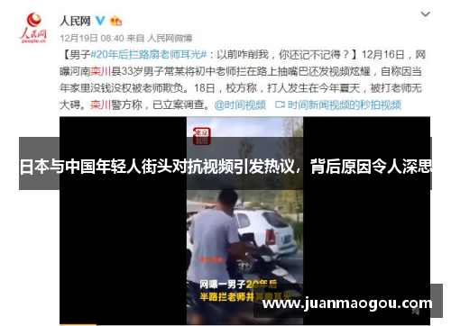 日本与中国年轻人街头对抗视频引发热议，背后原因令人深思