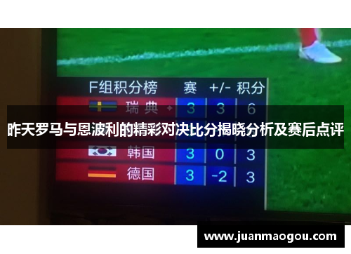 昨天罗马与恩波利的精彩对决比分揭晓分析及赛后点评