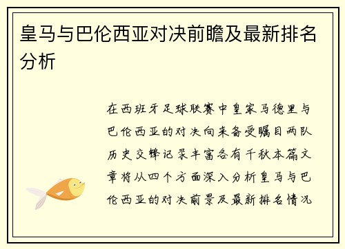 皇马与巴伦西亚对决前瞻及最新排名分析
