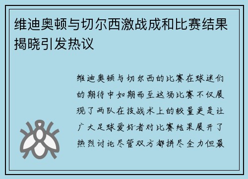 维迪奥顿与切尔西激战成和比赛结果揭晓引发热议